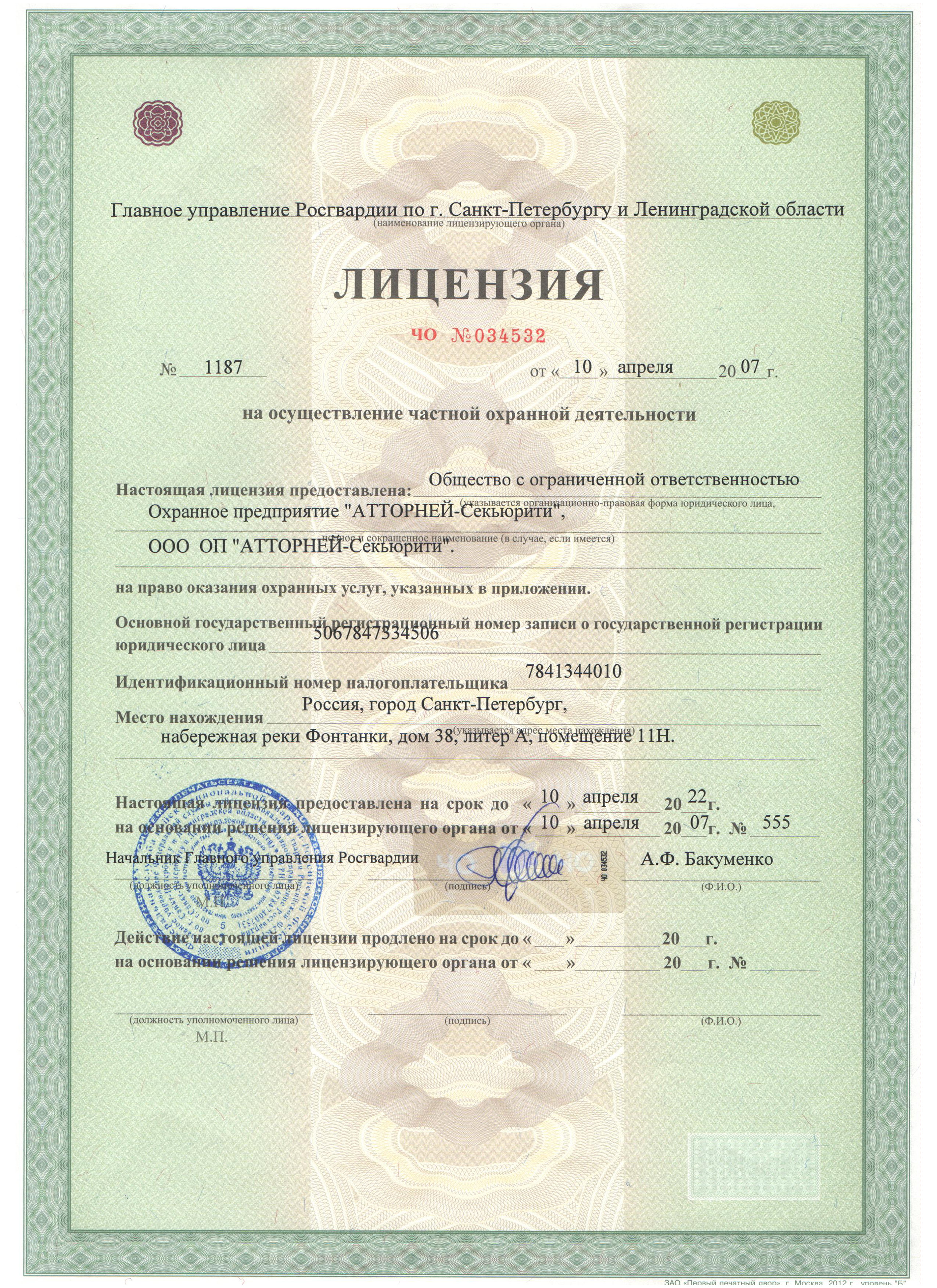 Лицензия на осуществление частной охранной деятельности по г. Санкт-Петербургу и Ленинградской области