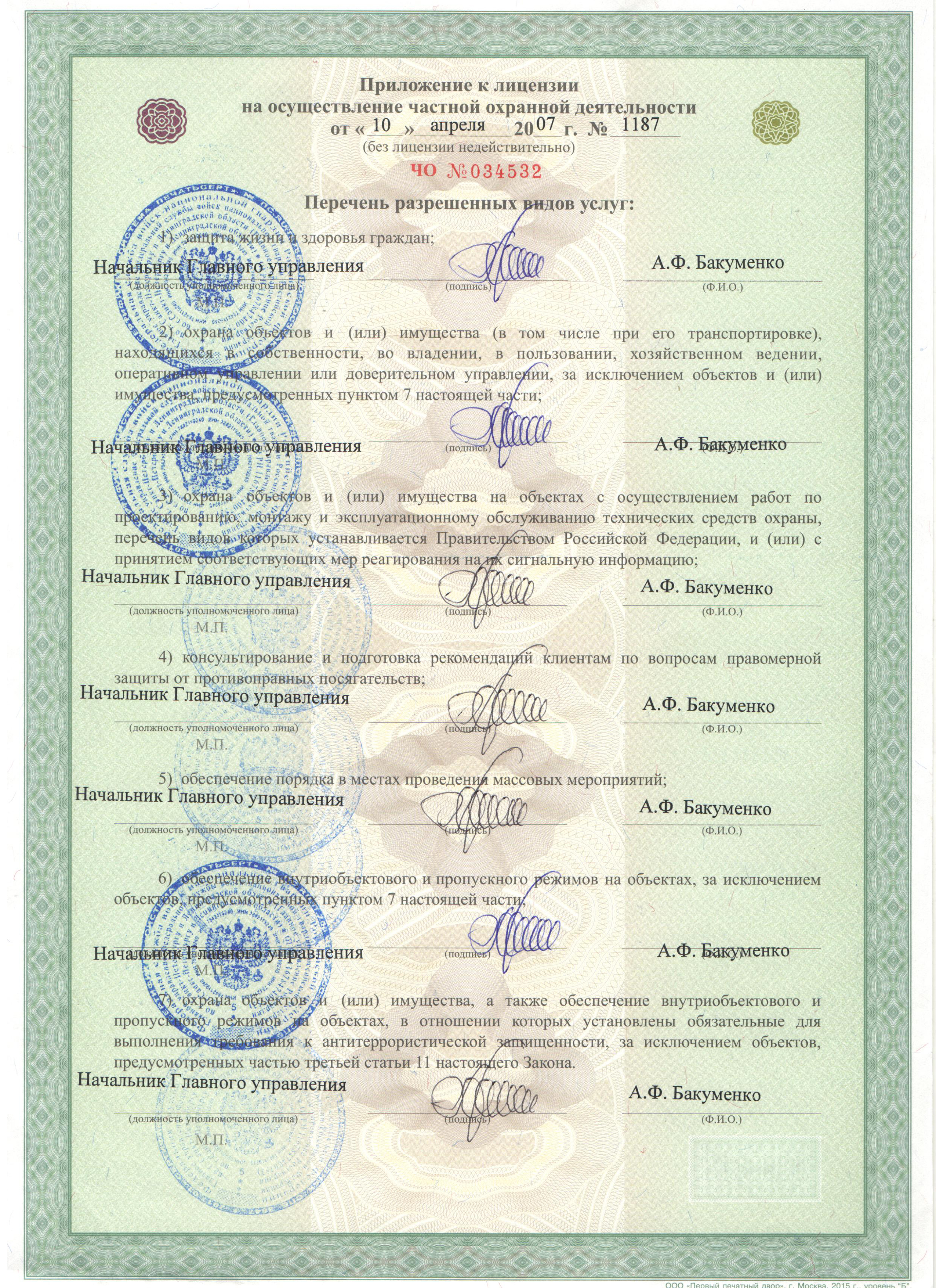 Лицензия на осуществление частной охранной деятельности по г. Санкт-Петербургу и Ленинградской области